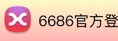 6686官方登录入口 Logo